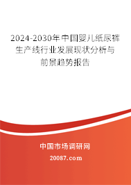 2024-2030年中国婴儿纸尿裤生产线行业发展现状分析与前景趋势报告