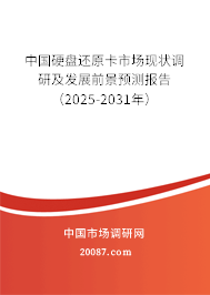 中国硬盘还原卡市场现状调研及发展前景预测报告(2025-2031年) 中国硬盘还原卡市场现状调研及发展前景预测报告(2025-2031年)
