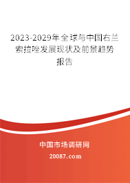 2023-2029年全球与中国右兰索拉唑发展现状及前景趋势报告