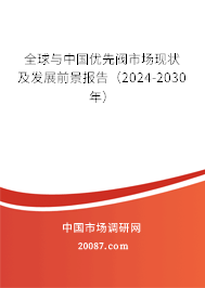 全球与中国优先阀市场现状及发展前景报告（2024-2030年）