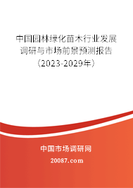 中国园林绿化苗木行业发展调研与市场前景预测报告（2023-2029年）