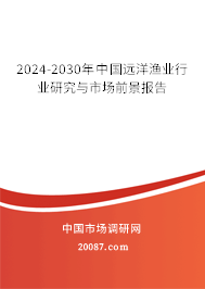 2024-2030年中国远洋渔业行业研究与市场前景报告