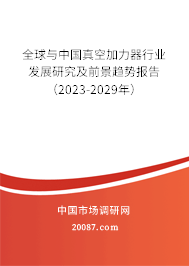 全球与中国真空加力器行业发展研究及前景趋势报告（2023-2029年）