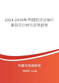 2024-2030年中国直达运输行业研究分析与前景趋势