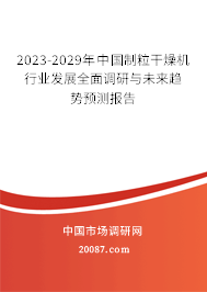 2023-2029年中国制粒干燥机行业发展全面调研与未来趋势预测报告