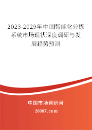 2023-2029年中国智能化分拣系统市场现状深度调研与发展趋势预测