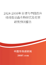 2024-2030年全球与中国直升机机载设备市场研究及前景趋势预测报告