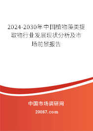 2024-2030年中国植物藻类提取物行业发展现状分析及市场前景报告