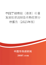 中国丁腈橡胶（液体）行业发展现状调研及市场前景分析报告（2023年版）