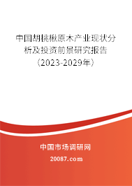 中国胡桃楸原木产业现状分析及投资前景研究报告（2023-2029年）