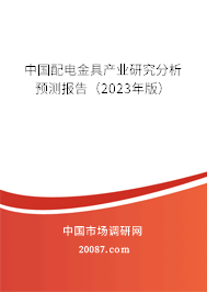 中国配电金具产业研究分析预测报告（2023年版）