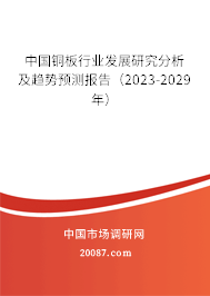 中国铜板行业发展研究分析及趋势预测报告（2023-2029年）