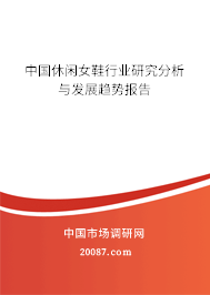 中国休闲女鞋行业研究分析与发展趋势报告