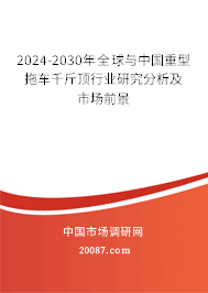 2024-2030年全球与中国重型拖车千斤顶行业研究分析及市场前景