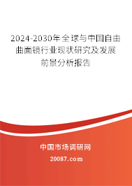 2024-2030年全球与中国自由曲面镜行业现状研究及发展前景分析报告