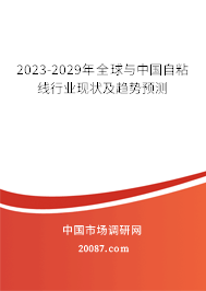 2023-2029年全球与中国自粘线行业现状及趋势预测