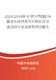 2024-2030年全球与中国佐米曲普坦鼻喷雾剂市场现状深度调研与发展趋势预测报告