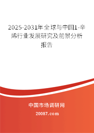 2025-2031年全球与中国1-辛烯行业发展研究及前景分析报告 2025-2031年全球与中国1-辛烯行业发展研究及前景分析报告