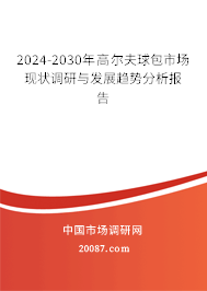 2024-2030年高尔夫球包市场现状调研与发展趋势分析报告