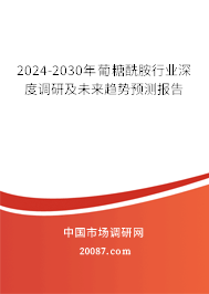 2024-2030年葡糖酰胺行业深度调研及未来趋势预测报告