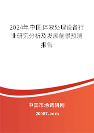 2024年中国体液处理设备行业研究分析及发展前景预测报告