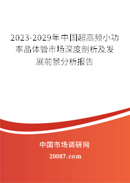 2023-2029年中国超高频小功率晶体管市场深度剖析及发展前景分析报告