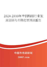 2024-2030年中国脑舒行业发展调研与市场前景预测报告