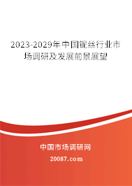 2023-2029年中国铌丝行业市场调研及发展前景展望