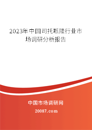 2023年中国司托哌隆行业市场调研分析报告