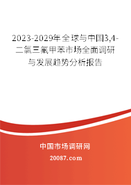 2023-2029年全球与中国3,4-二氯三氟甲苯市场全面调研与发展趋势分析报告