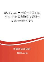 2023-2029年全球与中国3-(N-吗啉)丙磺酸市场深度调研与发展趋势预测报告