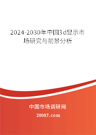 2024-2030年中国3d显示市场研究与前景分析