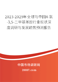 2023-2029年全球与中国4-氯-3,5-二甲基苯酚行业现状深度调研与发展趋势预测报告