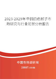 2023-2029年中国白色腻子市场研究与行业前景分析报告