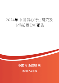 2024年中国背心行业研究及市场前景分析报告