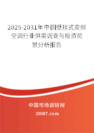 2025-2031年中国壁挂式变频空调行业供需调查与投资前景分析报告 2025-2031年中国壁挂式变频空调行业供需调查与投资前景分析报告