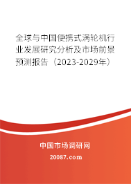 全球与中国便携式涡轮机行业发展研究分析及市场前景预测报告（2023-2029年）