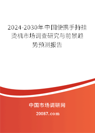 2024-2030年中国便携手持挂烫机市场调查研究与前景趋势预测报告