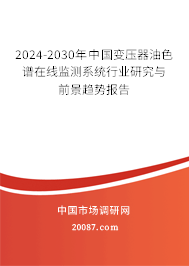 2024-2030年中国变压器油色谱在线监测系统行业研究与前景趋势报告