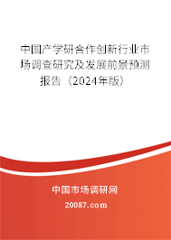 中国产学研合作创新行业市场调查研究及发展前景预测报告（2024年版）