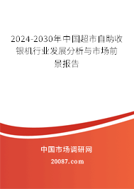 2024-2030年中国超市自助收银机行业发展分析与市场前景报告