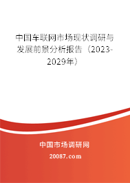 中国车联网市场现状调研与发展前景分析报告（2023-2029年）