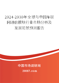 2024-2030年全球与中国车联网通信模块行业市场分析及发展前景预测报告