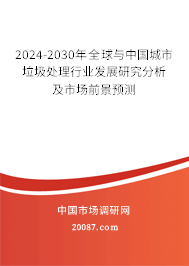 2024-2030年全球与中国城市垃圾处理行业发展研究分析及市场前景预测