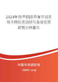 2024年版中国乘用车空调系统市场现状调研与发展前景趋势分析报告