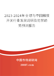 2023-2024年全球与中国触摸开关行业发展调研及前景趋势预测报告