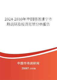 2024-2030年中国慈莲速宁市场调研及投资前景分析报告