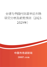 全球与中国代硝基甲烷市场研究分析及趋势预测（2023-2029年）