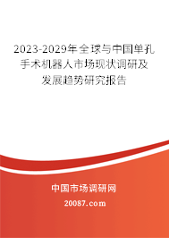 2023-2029年全球与中国单孔手术机器人市场现状调研及发展趋势研究报告