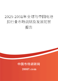 2025-2031年全球与中国电池扣行业市场调研及发展前景报告 2025-2031年全球与中国电池扣行业市场调研及发展前景报告